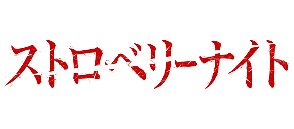 ストロベリーナイト＜ゴールデンブレイク＞