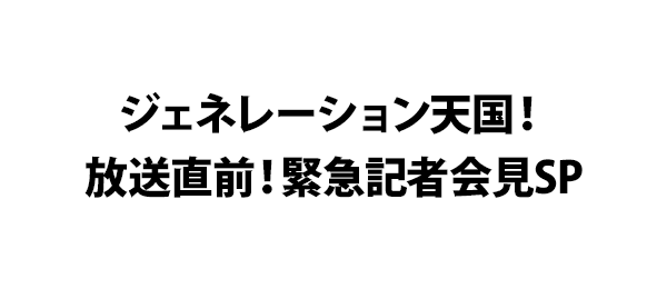 ジェネレーション天国 放送直前 緊急記者会見sp フジテレビ