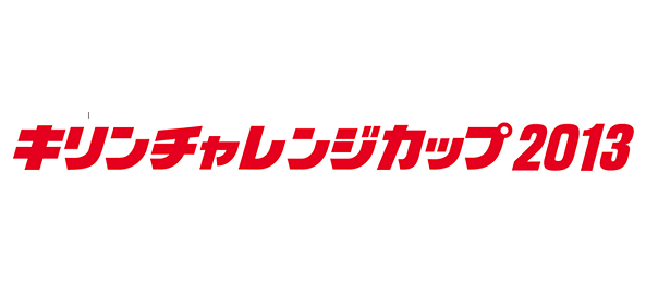 キリンチャレンジカップ2013日本代表×ラトビア代表
