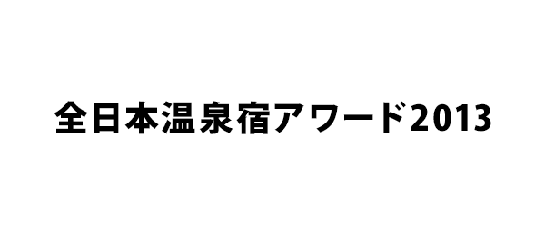 全日本温泉宿アワード2013