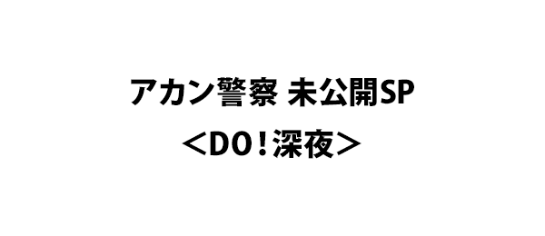 アカン警察 未公開SP＜DO！深夜＞