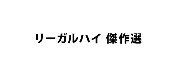 リーガルハイ 傑作選