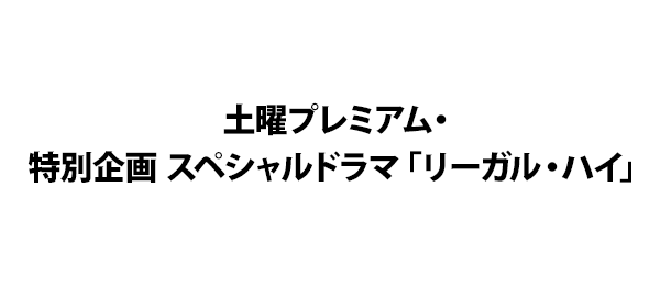 特別企画 スペシャルドラマ「リーガル・ハイ」