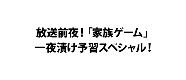 放送前夜！「家族ゲーム」一夜漬け予習スペシャル！＜Tナイト＞