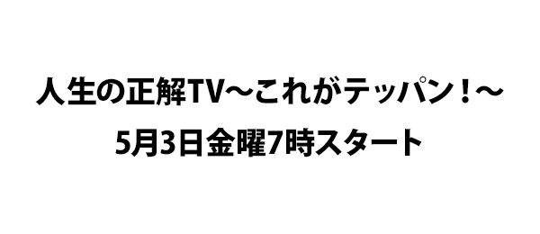 人生の正解tv これがテッパン 5月3日金曜7時スタート フジテレビ