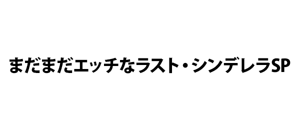 まだまだエッチなラスト シンデレラsp Tナイト フジテレビ まだまだエッチなラスト シンデレラsp Tナイト フジテレビ