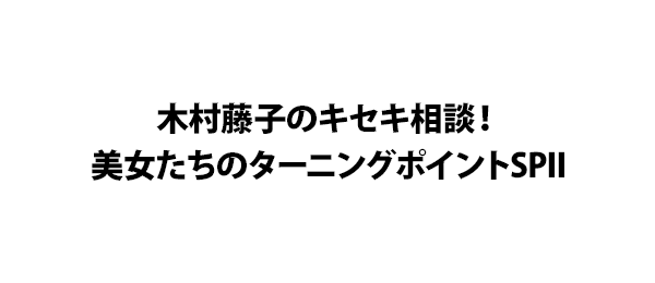 木村藤子のキセキ相談！美女たちのターニングポイントSPII
