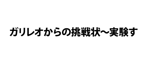 ガリレオからの挑戦状～実験す