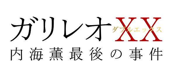 ガリレオXX内海薫最後の事件 愚弄ぶ