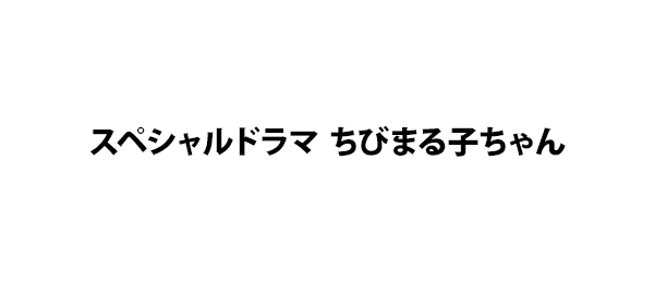 ちびまる子ちゃん