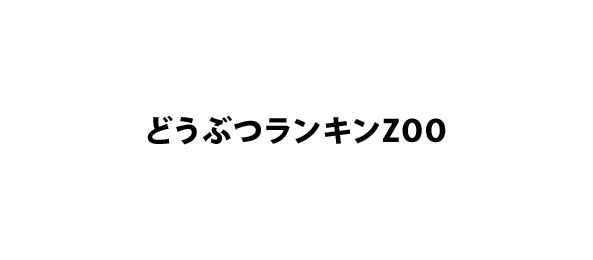 どうぶつランキンZOO
