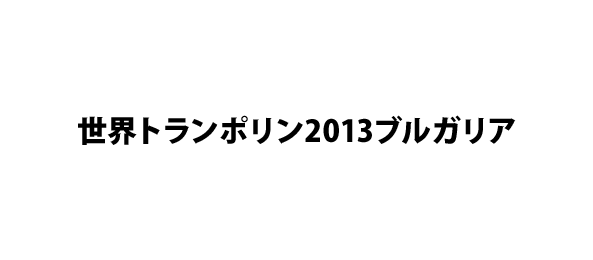 世界トランポリン2013ブルガリア