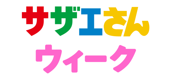 アニメ「サザエさん」放送45周年記念サザエさんウィーク始まる！！