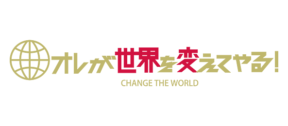 オレが世界を変えてやる！＜フジバラナイト SAT＞