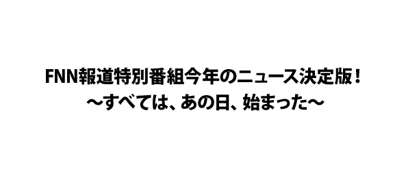 放送内容詳細出演者スタッフ番組へのメッセージ