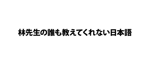 林先生の誰も教えてくれない日本語