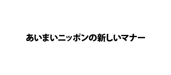 あいまいニッポンの新しいマナー