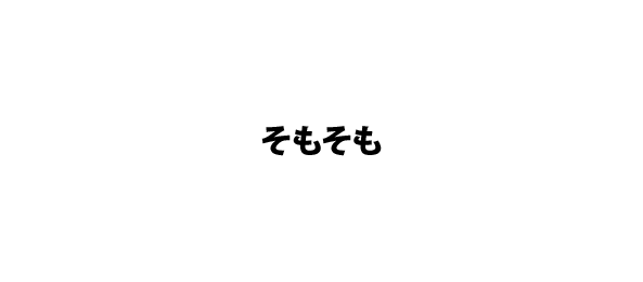 そもそも
