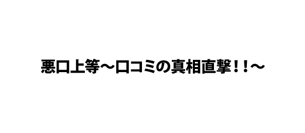 悪口上等～口コミの真相直撃！！～