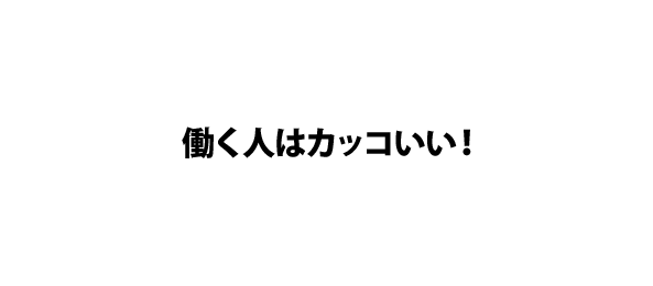 働く人はカッコいい！