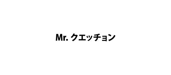 Mr．クエッチョン