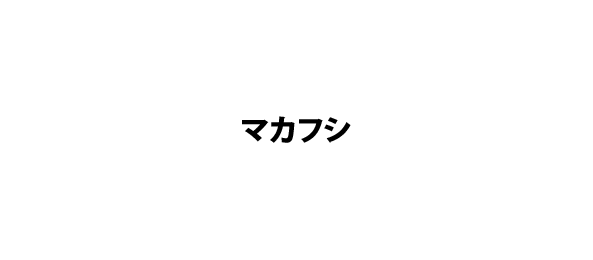 マカフシ