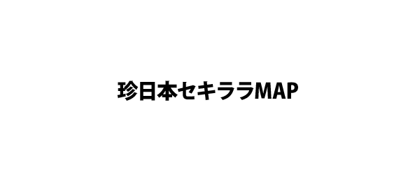 珍日本セキララMAP