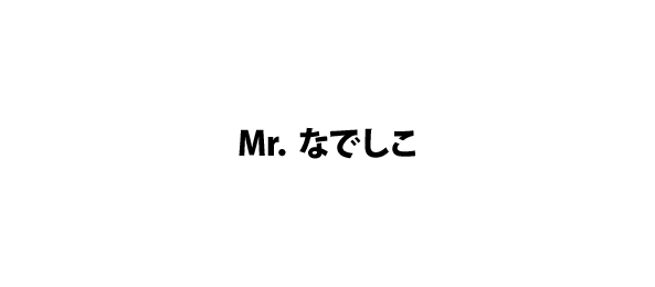Mr．なでしこ