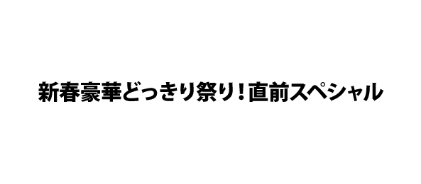 新春豪華どっきり祭り！直前スペシャル