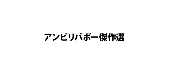 アンビリバボー傑作選