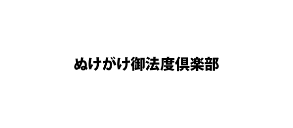 ぬけがけ御法度倶楽部