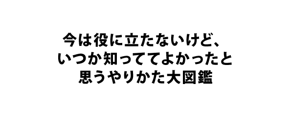 今は役に立たないけど、いつか知っててよかったと思うやりかた大図鑑（再）