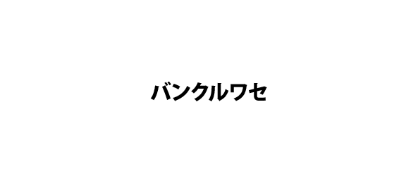 バンクルワセ