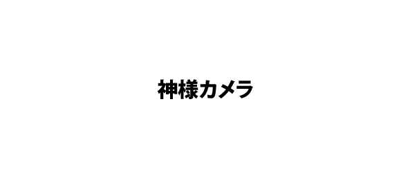 神様カメラ