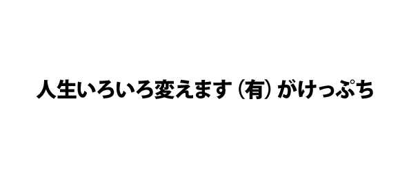 人生いろいろ変えます（有）がけっぷち