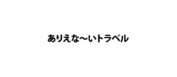 ありえな～いトラベル