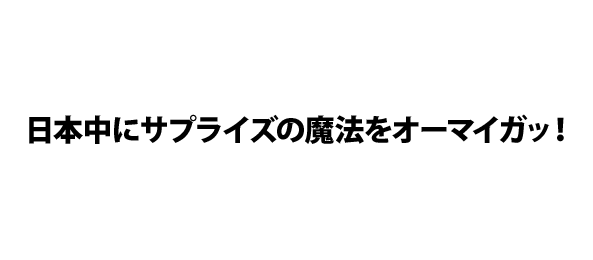 日本中にサプライズの魔法をオーマイガッ フジテレビ