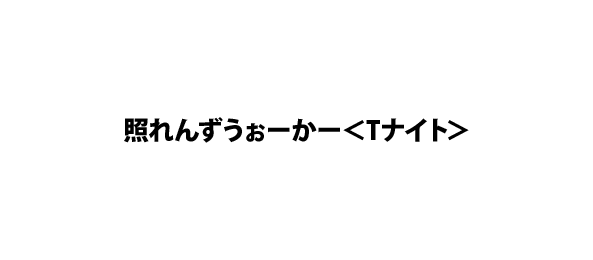 照れんずうぉーかー＜Tナイト＞