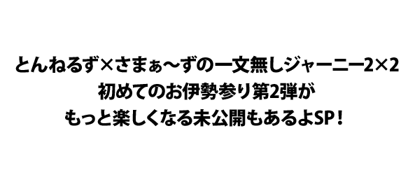とんねるず×さまぁ～ずの一文無しジャーニー2×2初めてのお伊勢参り第2弾がもっと楽しくなる未公開もあるよSP！