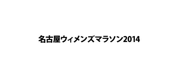 名古屋ウィメンズマラソン2014