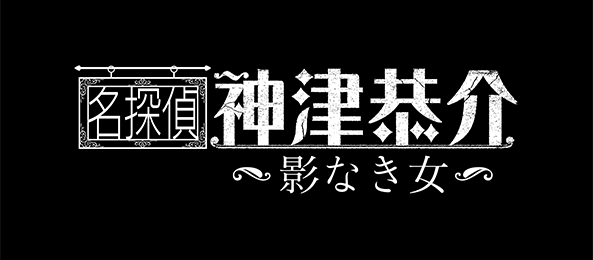 「名探偵・神津恭介～影なき女～」