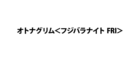 オトナグリム＜フジバラナイト FRI＞