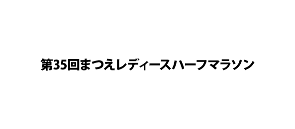 第35回まつえレディースハーフマラソン