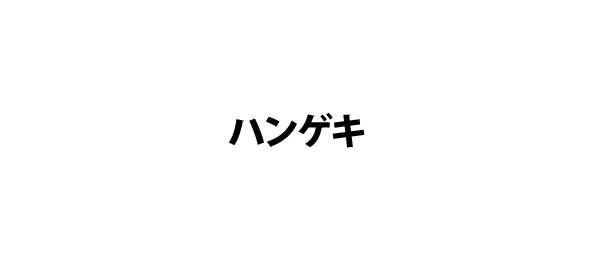 ハンゲキ