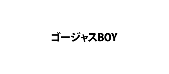 ゴージャスBOY