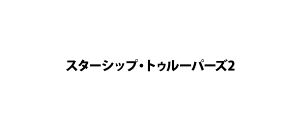 スターシップ・トゥルーパーズ2