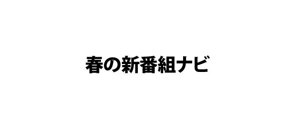 春の新番組ナビ