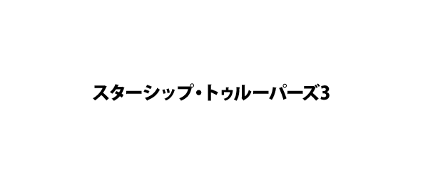 スターシップ・トゥルーパーズ3