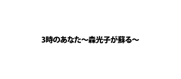 3時のあなた～森光子が蘇る～