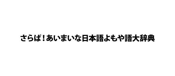 さらば！あいまいな日本語よもや語大辞典